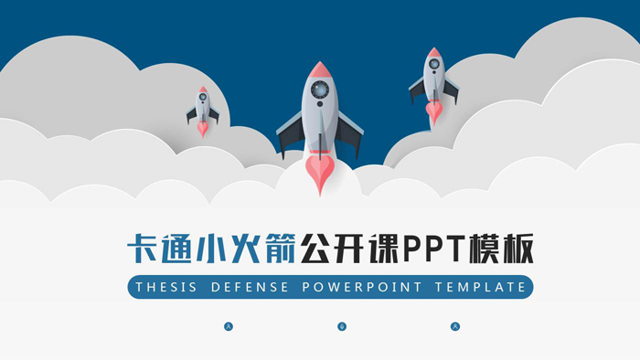 三只小火箭背景PPT课件模板