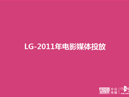 LG集团2011年电影媒体投放PPT方案