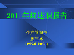 生产管理部年终述职报告ppt模板