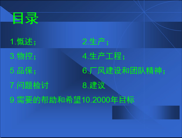 生产管理部年终述职报告PPT模板