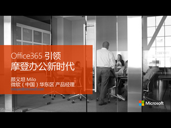 Office365 引领摩登办公新时代——微软产品介绍说明ppt模板