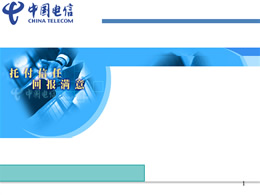 托福信任 回报满意——中国电信ppt模板
