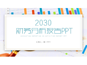 彩色报表背景的财务分析报告PPT模板