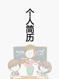 卡通幼师个人简历封面word