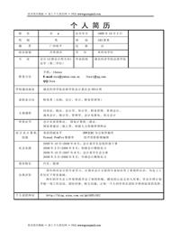 简洁的简历表格范文