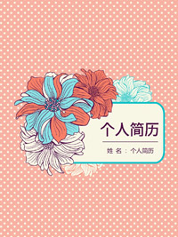 简历封面花边模板下载