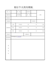 空白个人简历表格2