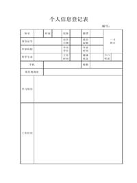 空白个人信息登记表格