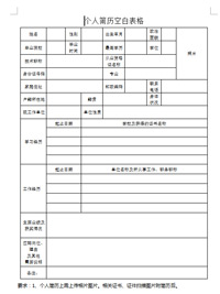 空白个人简历表格word