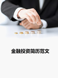 金融投资求职简历封面word下载