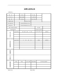 空白应聘人员登记表2