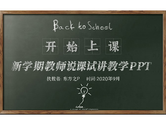 黑板背景粉笔字新学期教师说课试讲教学课件ppt模板