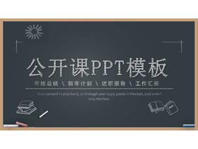 黑板手绘公开课PPT课件模板