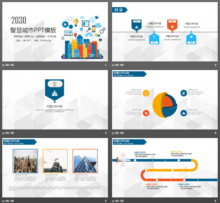 彩色扁平化智慧城市PPT主题模板