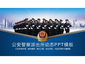 人民警察武警公安PPT模板