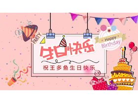 公司员工生日会活动策划PPT免费下载