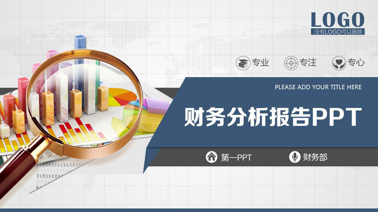 蓝色稳重财务分析报告PPT模板