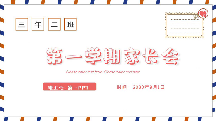 信封背景的《给家长的一封信》新学期家长会PPT模板