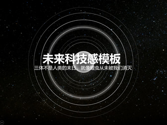 酷黑宇宙星空背景荧光圈创意未来科技感公司会议工作总结ppt模板