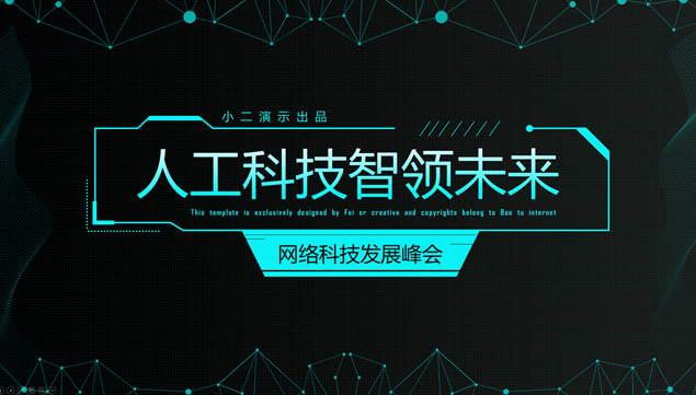 人工科技智领未来——电路板创意点线酷黑科技风ppt模板