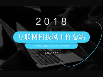 亮蓝扁平化简约互联网科技风工作总结报告ppt模板