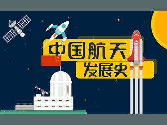 中国航天科技发展史——航天科技教育教学课件卡通动画