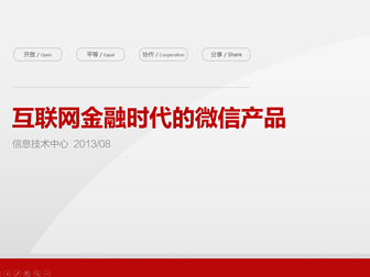 互联网金融时代的微信产品运营报告ppt模板