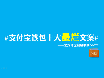 支付宝钱包十大最烂文案——吐槽支付宝ppt模板