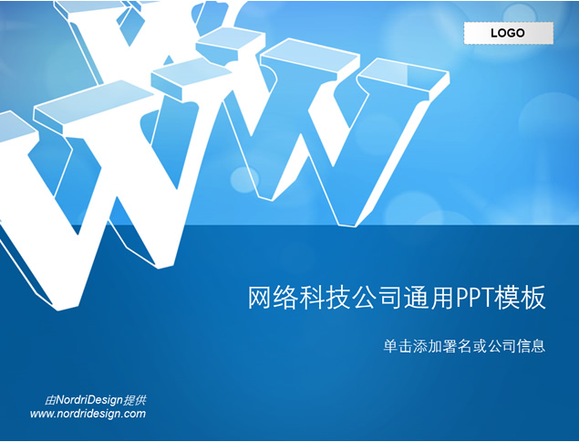 网络科技公司通用ppt模板