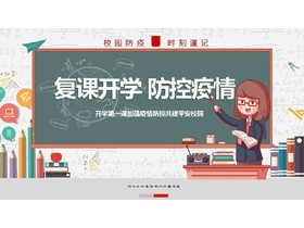 学校开学复课疫情防控PPT下载