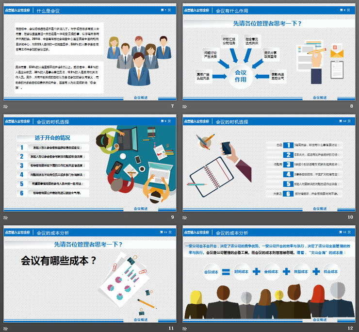 提升开会效率《高效会议秘诀》PPT课件