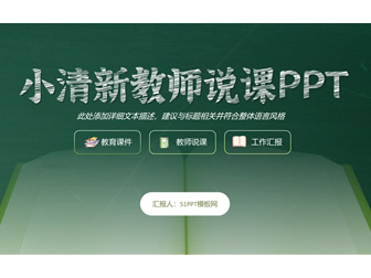 小清新绿扁平风教师说课课件通用ppt模板