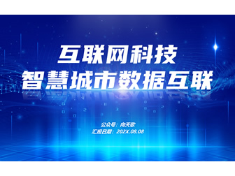 智慧城市数据互联——互联网科技主题ppt模板