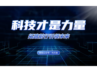 科技才是力量——简洁大气科技风ppt模板