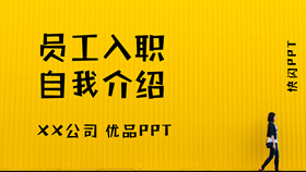 快闪员工入职自我介绍PPT模板