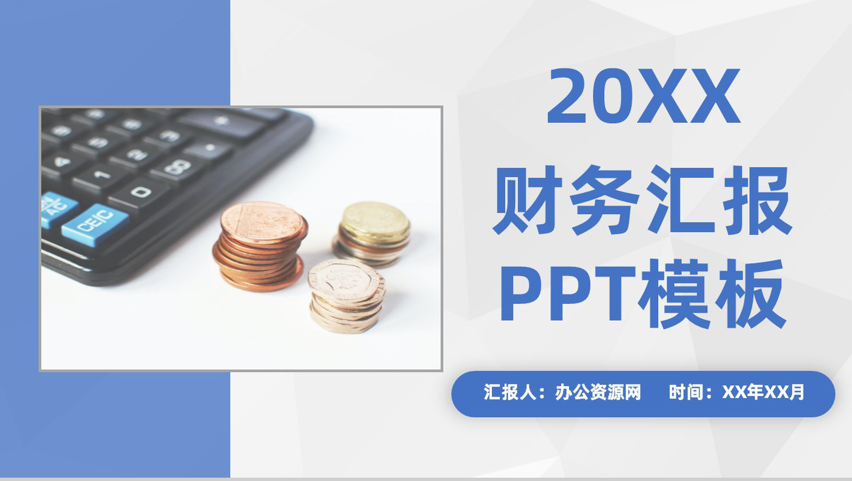 蓝色简约风格20XX年企业公司财务分析工作汇报PPT模板