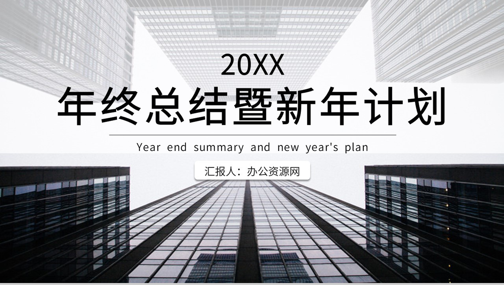 黑色商务风格20XX年企业年终总结暨新年计划PPT模板