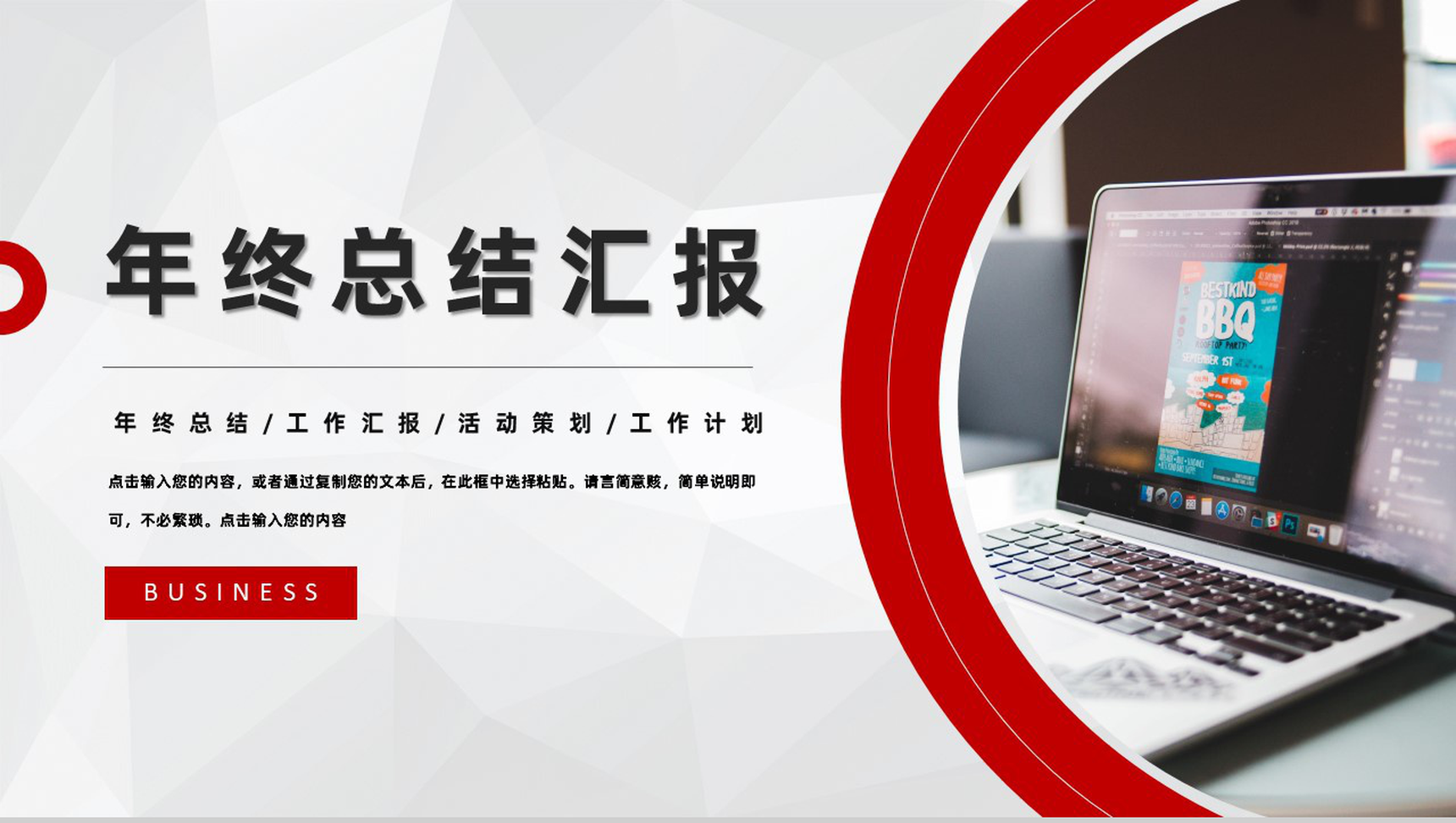 红色商务大气风格集团企业年终总结汇报PPT模板