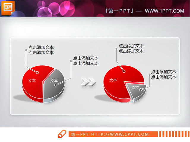 精美的对比饼图图表PPT素材