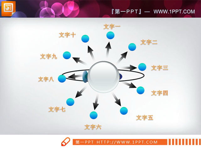 圆环扩散关系PPT素材