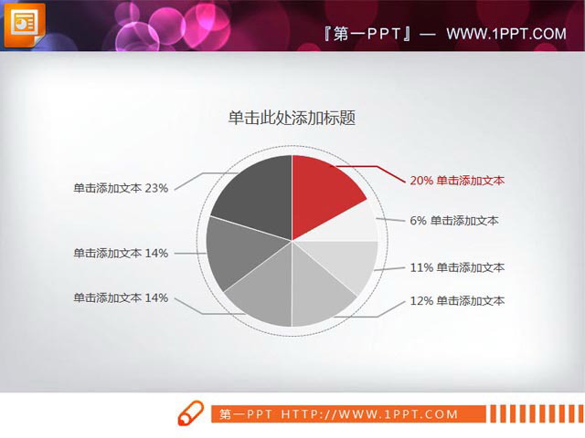 PowerPoint饼图素材