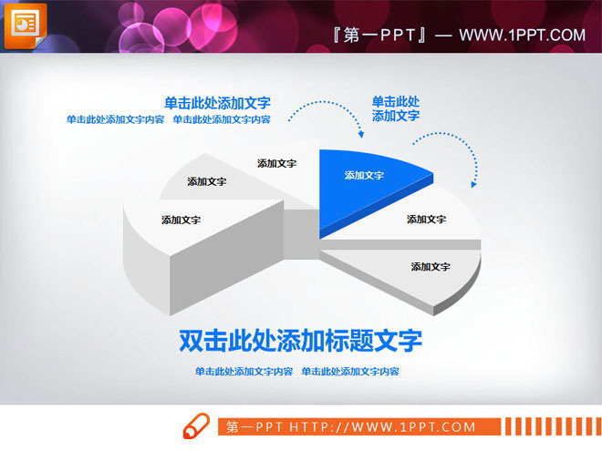 3d立体的幻灯片饼状图图表素材下载