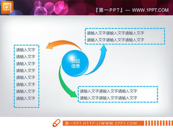 3d旋转箭头样式的扩散关系PPT图表模板下载