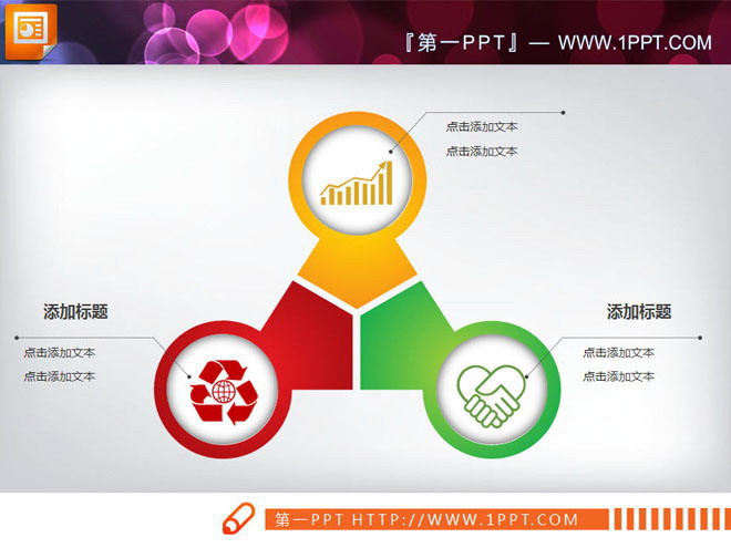 三方面并列组合关系幻灯片图表模板下载