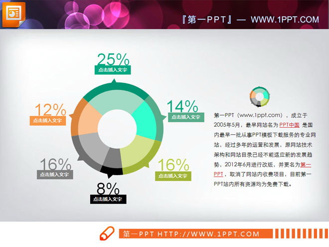 赋有创意的幻灯片饼状图下载