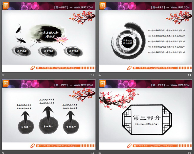 25张动态水墨中国风PPT图表免费下载