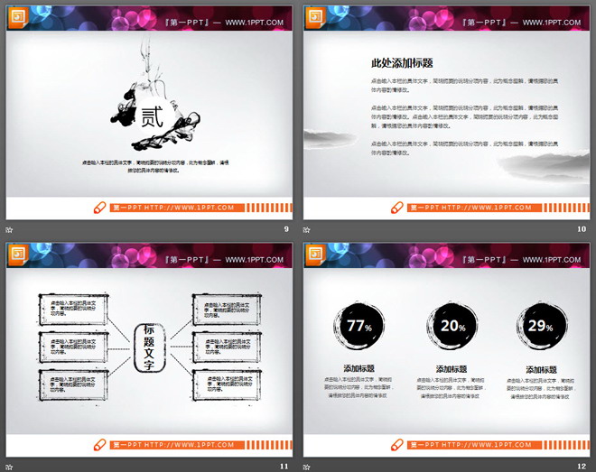 24张精美水墨中国风PPT图表大全