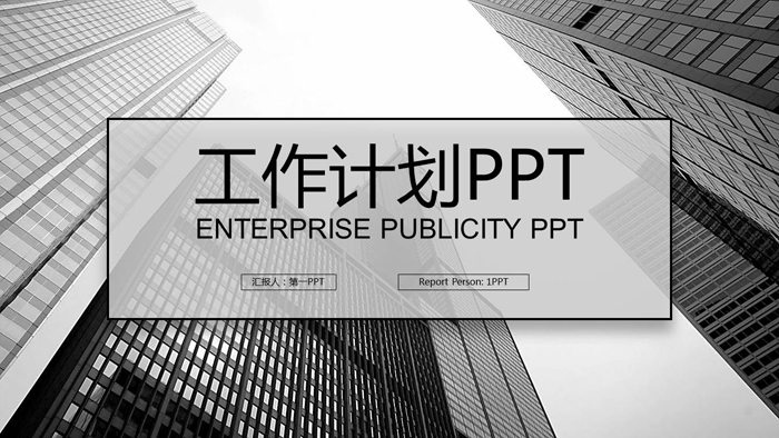 黑白高楼大厦背景工作计划PPT模板