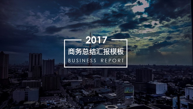 12张年终工作汇报PPT模板封面