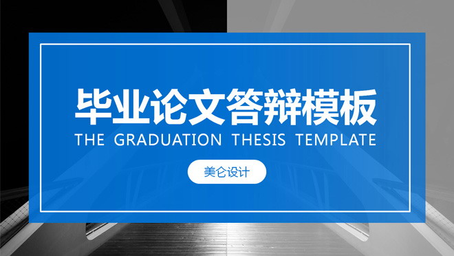 蓝色大气毕业设计论文答辩PPT模板